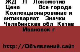 1.1) ЖД : Л  “Локомотив“ › Цена ­ 149 - Все города Коллекционирование и антиквариат » Значки   . Челябинская обл.,Катав-Ивановск г.